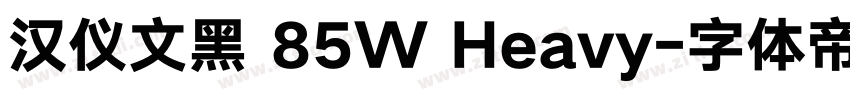 汉仪文黑 85W Heavy字体转换